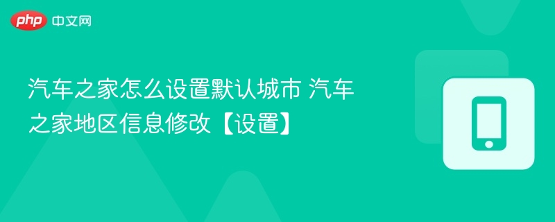 汽车之家如何设置默认城市？