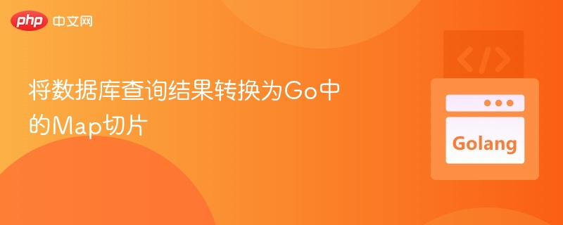 数据库查询转Go Map切片方法