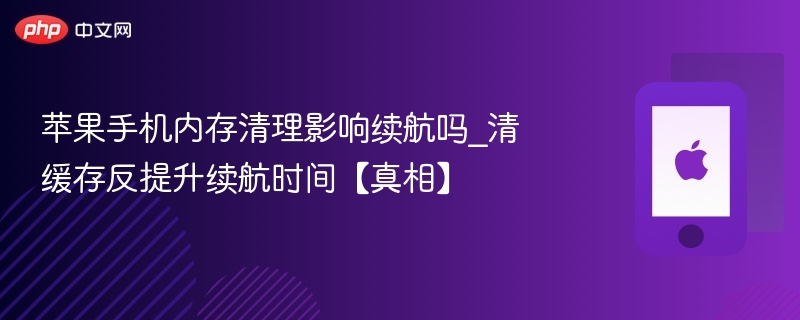苹果手机内存清理影响续航吗_清缓存反提升续航时间【真相】