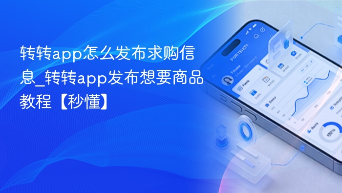 转转app怎么发布求购信息_转转app发布想要商品教程【秒懂】