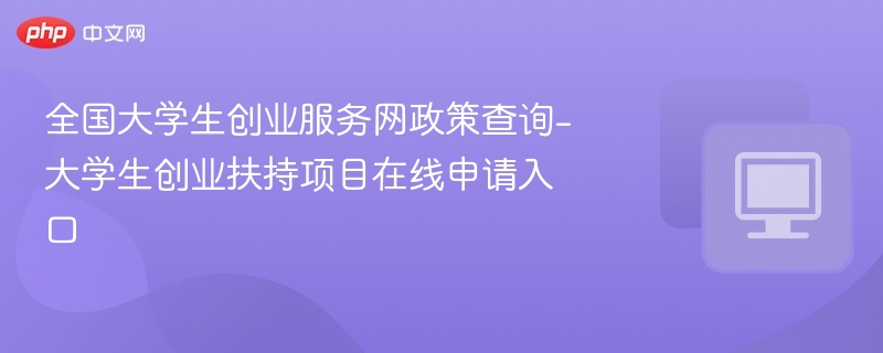 大学生创业政策查询及申请入口