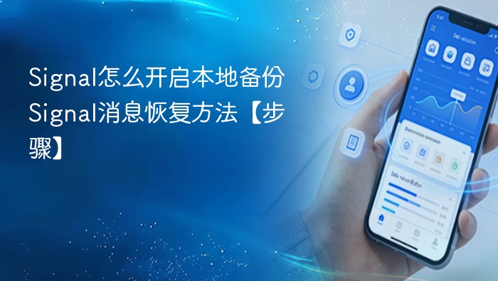 Signal怎么开启本地备份 Signal消息恢复方法【步骤】