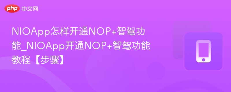 NIOApp如何开通NOP+智驾功能