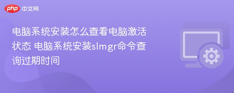 查看电脑激活状态及使用slmgr查过期时间