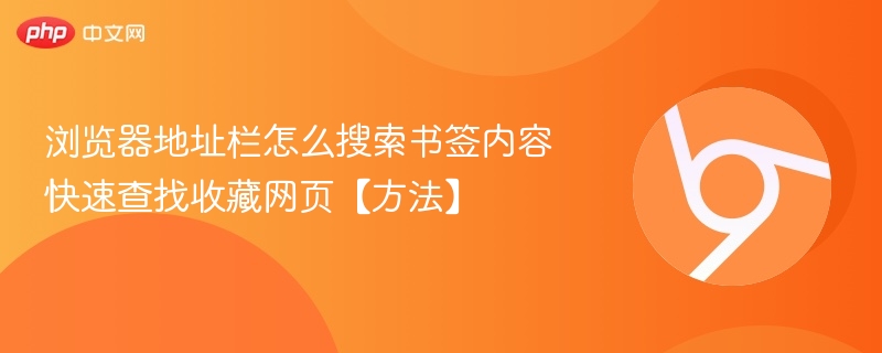 浏览器如何快速搜索书签内容