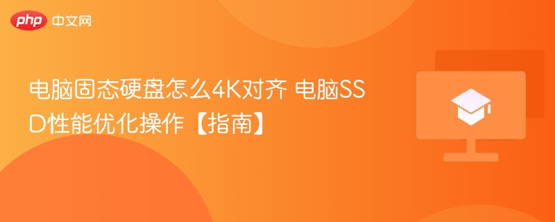 电脑固态硬盘怎么4K对齐 电脑SSD性能优化操作【指南】