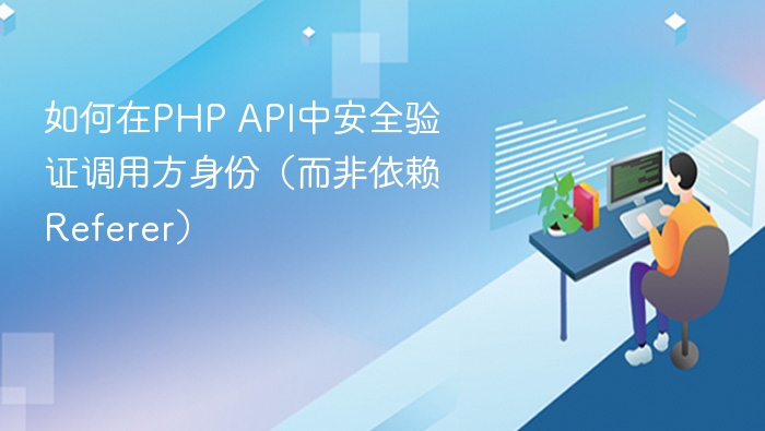 如何在PHP API中安全验证调用方身份（而非依赖Referer）
