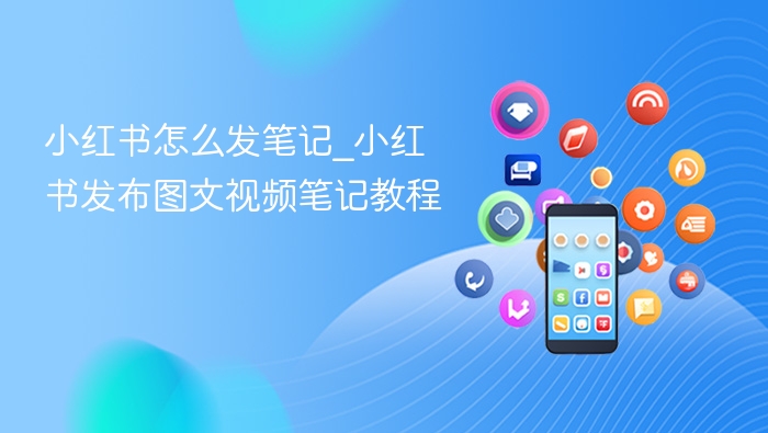 小红书怎么发笔记_小红书发布图文视频笔记教程