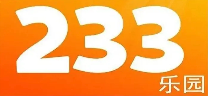 233小游戏网页版官方入口 233小游戏入口直接玩