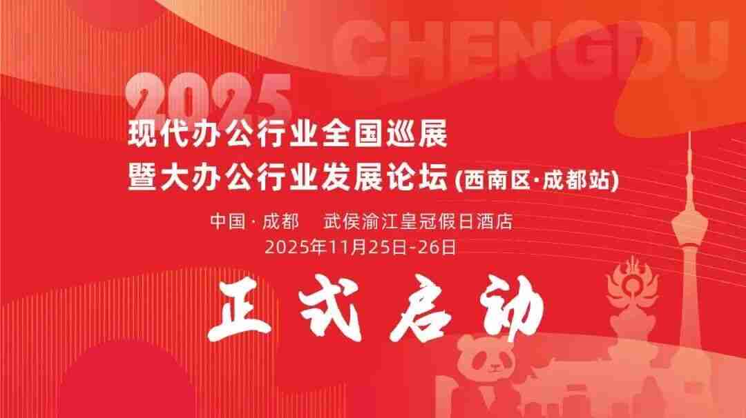 阳光科密精彩亮相2025现代办公行业全国巡展成都站!