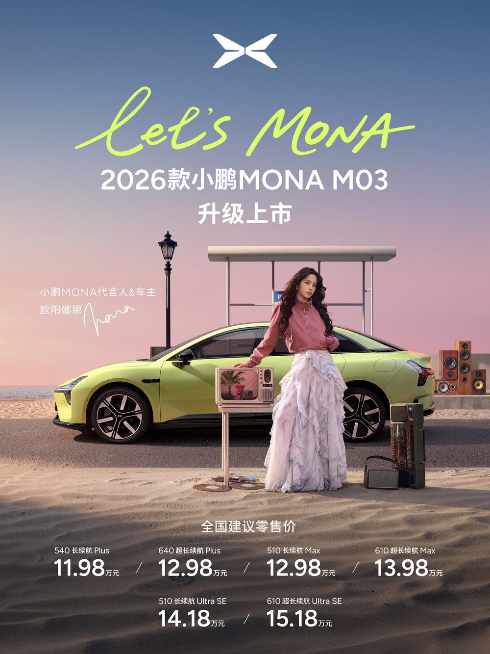 2026款小鹏 MONA M03正式上市，售价11.98万元起