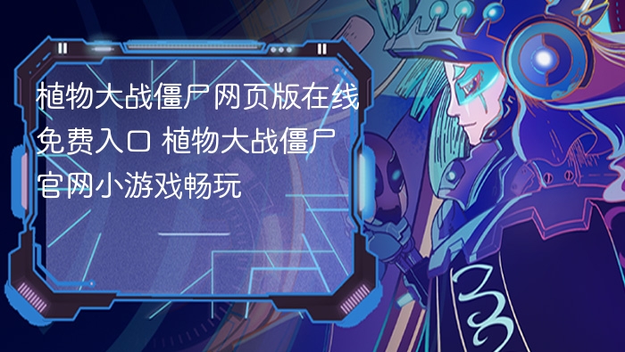 植物大战僵尸网页版免费玩 官网小游戏入口