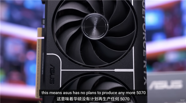 华硕停产后，RTX 5070 Ti恐成绝版