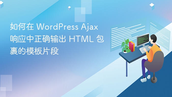 如何在 WordPress Ajax 响应中正确输出 HTML 包裹的模板片段
