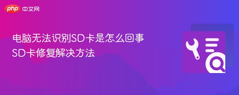 电脑不识别SD卡原因及修复方法