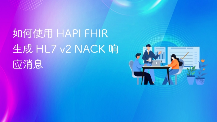如何使用 HAPI FHIR 生成 HL7 v2 NACK 响应消息

