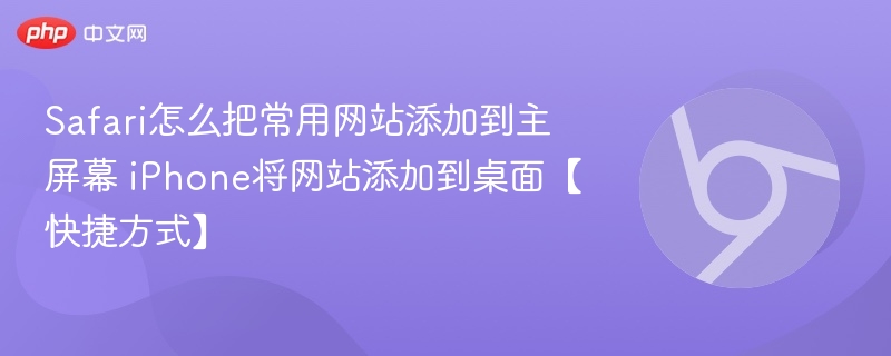 Safari如何将网站添加到iPhone桌面