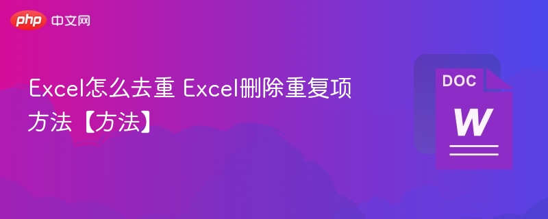 Excel去重技巧：删除重复项方法大全
