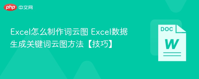 Excel怎么制作词云图 Excel数据生成关键词云图方法【技巧】