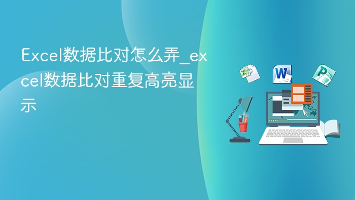 Excel数据比对怎么弄_excel数据比对重复高亮显示