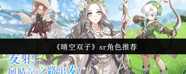 晴空双子sr角色怎么玄  晴空双子sr角色介绍一览