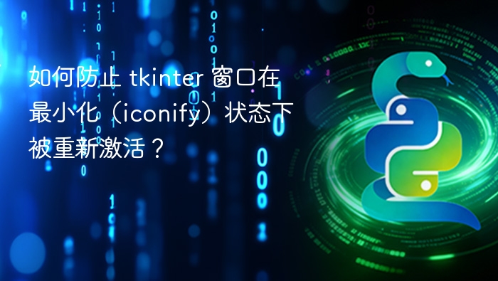 如何防止 tkinter 窗口在最小化（iconify）状态下被重新激活？
