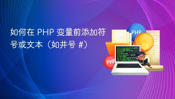 如何在 PHP 变量前添加符号或文本（如井号 #）
