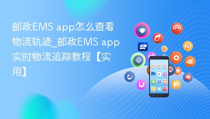 邮政EMS app查物流轨迹方法