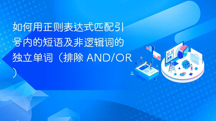 如何用正则表达式匹配引号内的短语及非逻辑词的独立单词（排除 AND/OR）
