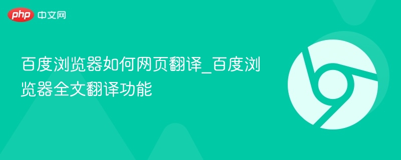 百度浏览器网页翻译方法及全文翻译功能解析