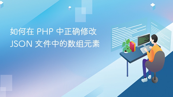 如何在 PHP 中正确修改 JSON 文件中的数组元素
