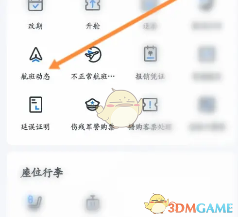 《东方航空》查看航班动态方法