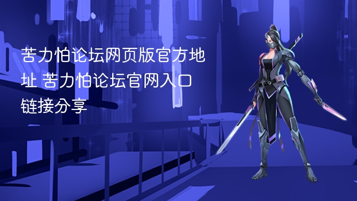 苦力怕论坛官网入口及地址分享