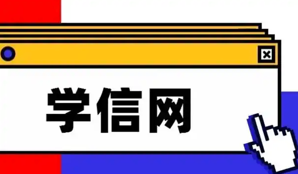 学信网怎么注册个人账号_学信网账号注册流程详解