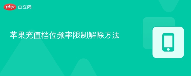 苹果充值档位限制解除技巧