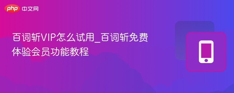 百词斩VIP怎么试用_百词斩免费体验会员功能教程