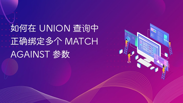 如何在 UNION 查询中正确绑定多个 MATCH AGAINST 参数
