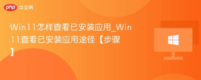 Win11如何查看已安装应用？