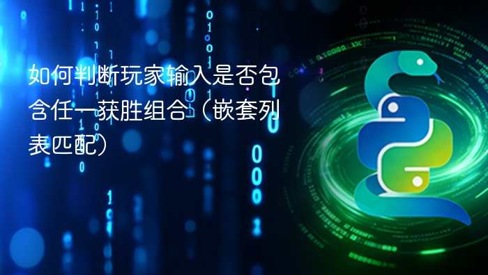 如何判断玩家输入是否包含任一获胜组合（嵌套列表匹配）
