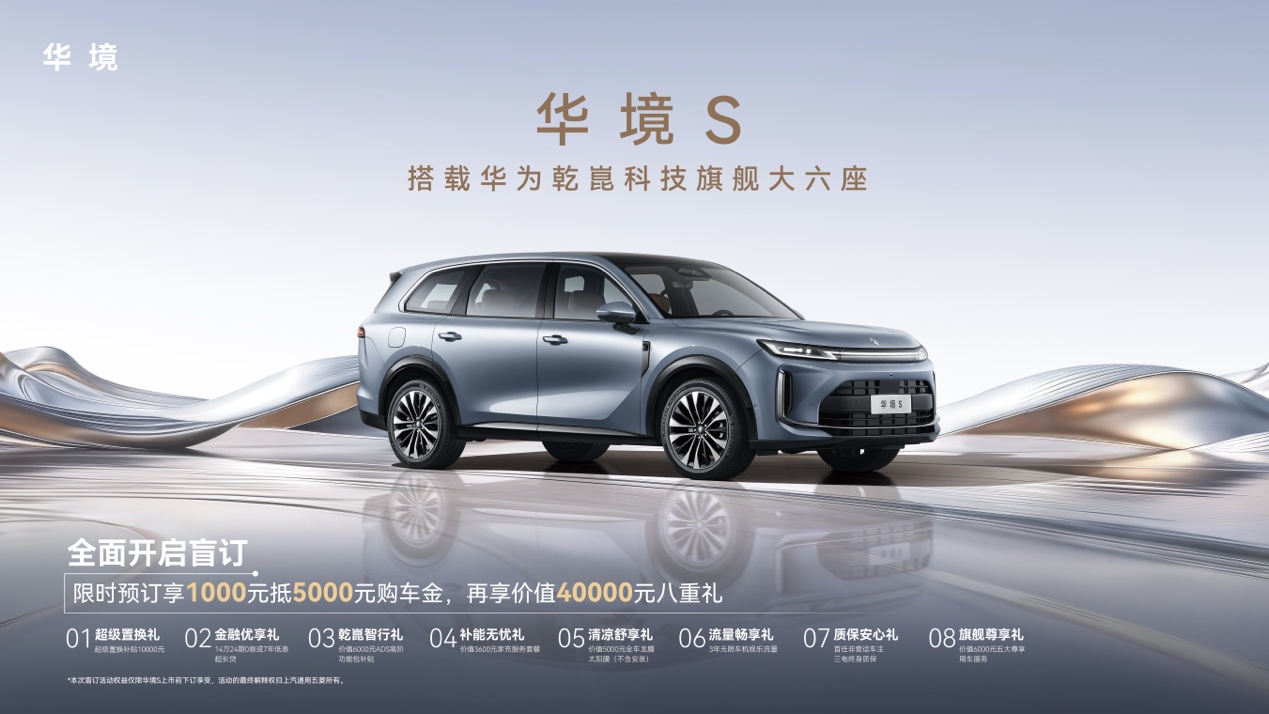 全系标配华为乾崑 华境S首发亮相并正式开启全国预订