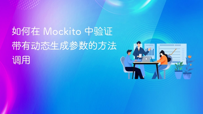 如何在 Mockito 中验证带有动态生成参数的方法调用
