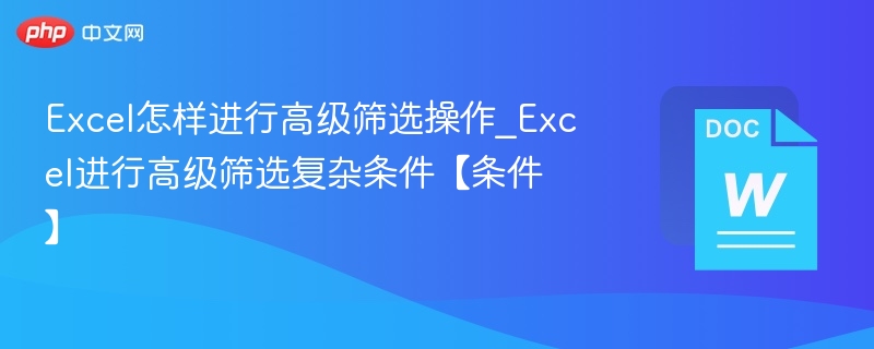 Excel高级筛选设置与条件应用方法