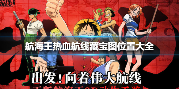 航海王热血航线藏宝图全位置解析