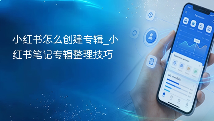 小红书如何创建专辑｜笔记整理技巧分享