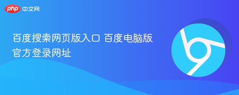 百度搜索网页版入口 百度电脑版官方登录网址