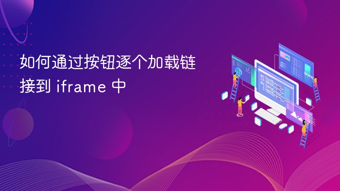 如何通过按钮逐个加载链接到 iframe 中
