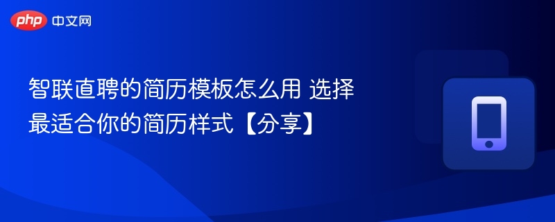 智联直聘简历模板使用方法与推荐样式