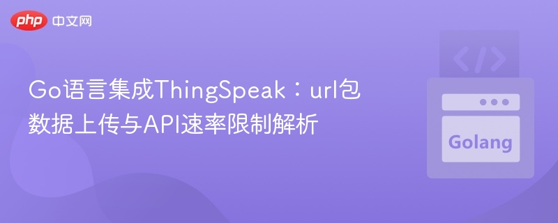 Go语言上传数据到ThingSpeak教程