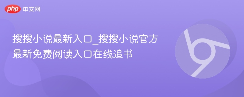搜搜小说最新入口及免费阅读指南