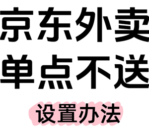 京东外卖商家版如何设置单点不送 京东外卖商家版如何设置饮料单点不送